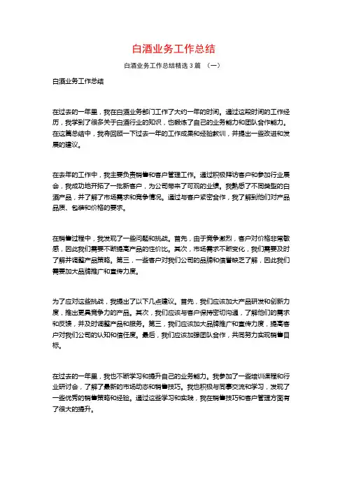 白酒业务工作总结3篇