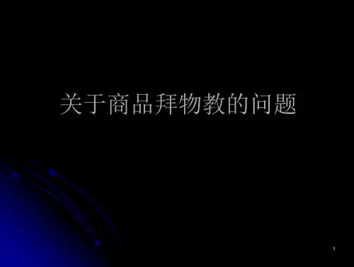 关于商品拜物教