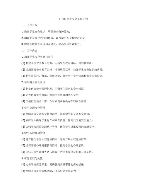 6月份学生安全工作计划