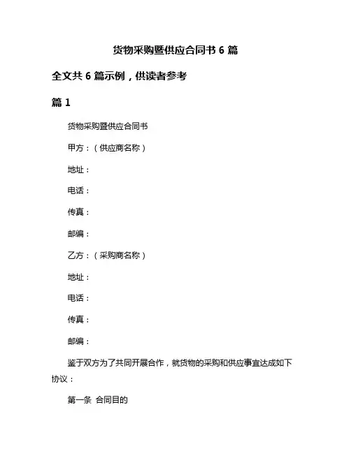 货物采购暨供应合同书6篇