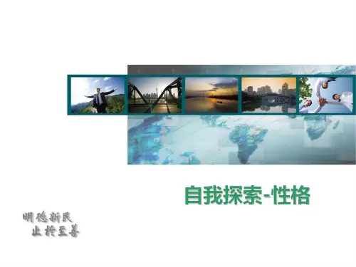 第二 自我探索—性格