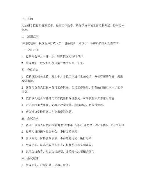 学校行政例会管理制度