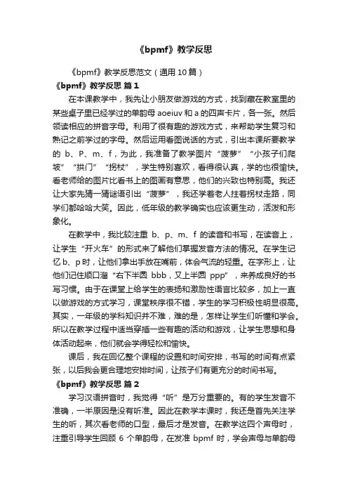 《bpmf》教学反思范文（通用10篇）