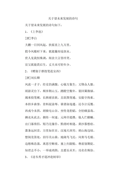 关于望未来发展的诗句