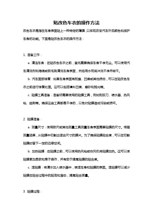 贴改色车衣的操作方法