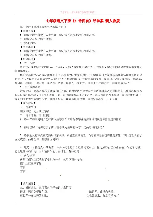 七年级语文下册4诗两首导学案(无答案)新人教版