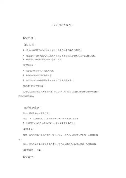 《人类的起源和发展》教案课程