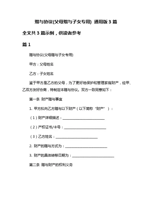 赠与协议(父母赠与子女专用) 通用版3篇