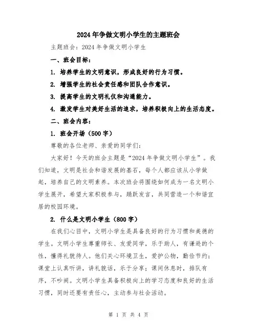 2024年争做文明小学生的主题班会