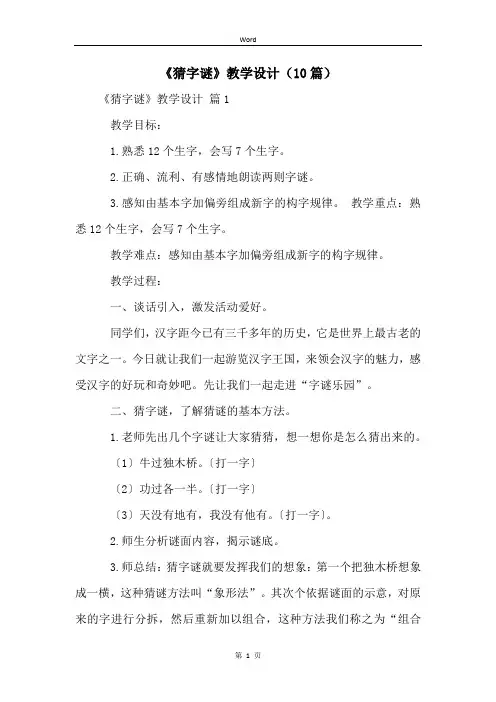 《猜字谜》教学设计(10篇)