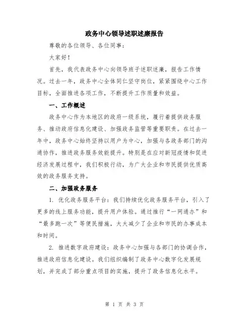 政务中心领导述职述廉报告