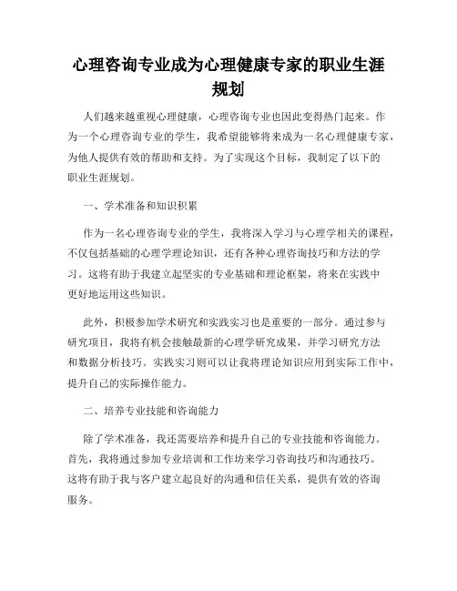 心理咨询专业成为心理健康专家的职业生涯规划