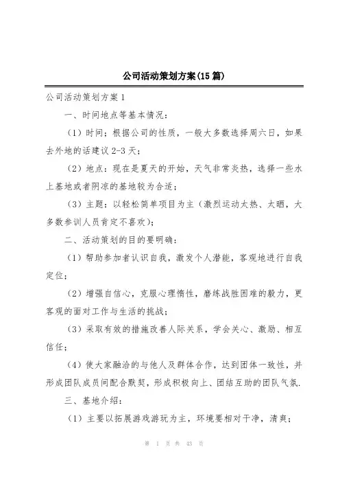 公司活动策划方案(15篇)
