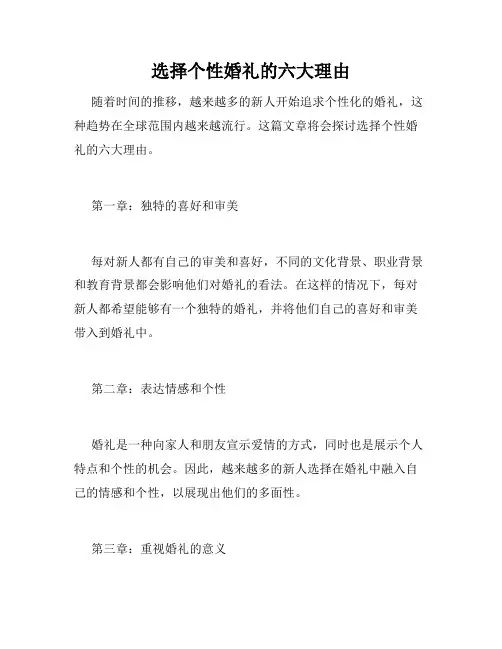 选择个性婚礼的六大理由