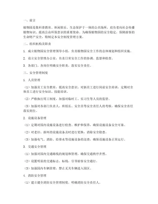 植物园安全制度管理方案
