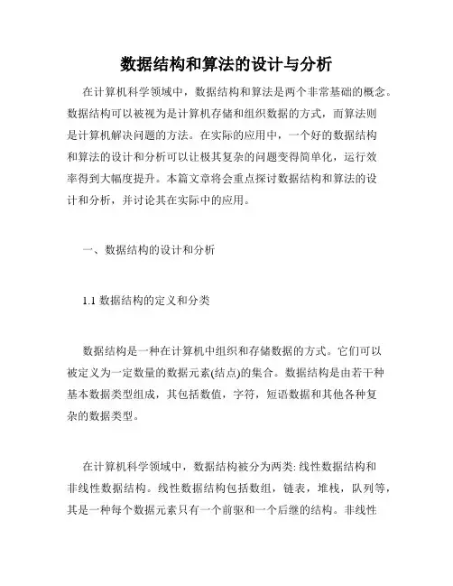 数据结构和算法的设计与分析