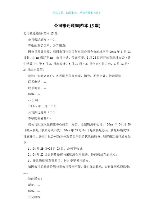 公司搬迁通知(范本15篇)