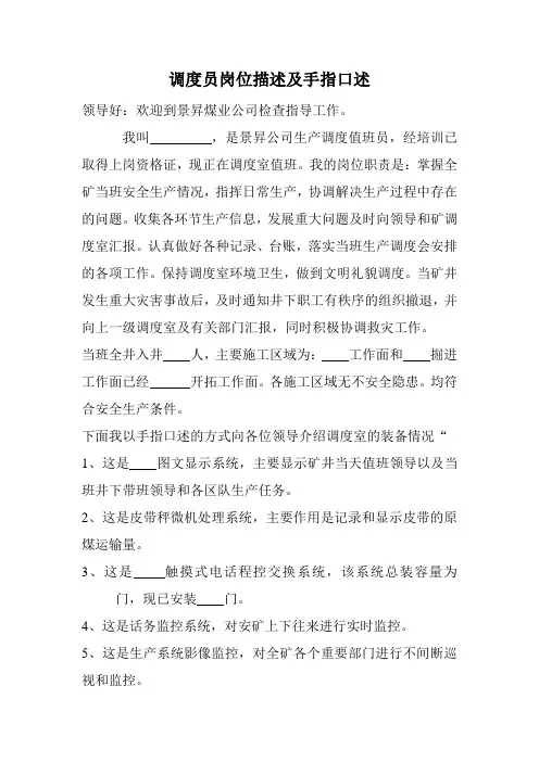 调度员岗位描述及手指口述