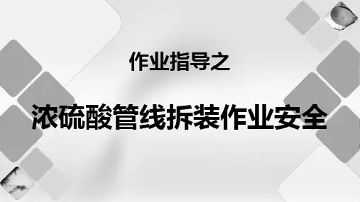 作业指导之浓硫酸管线拆装作业安全