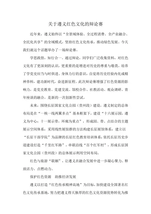 关于遵义红色文化的辩论赛