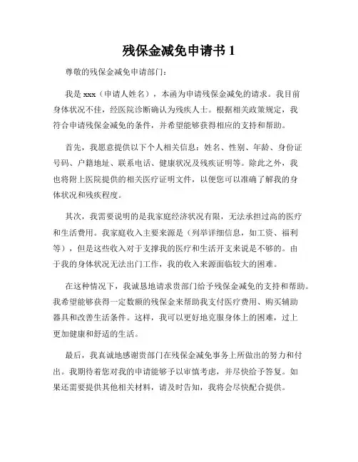 残保金减免申请书1