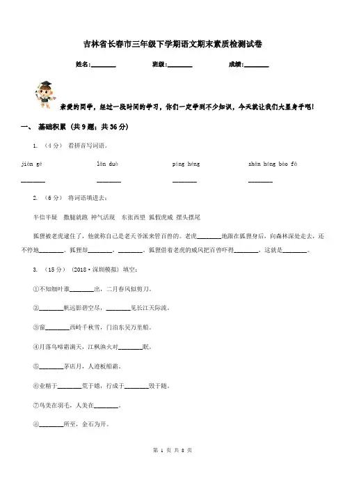 吉林省长春市三年级下学期语文期末素质检测试卷