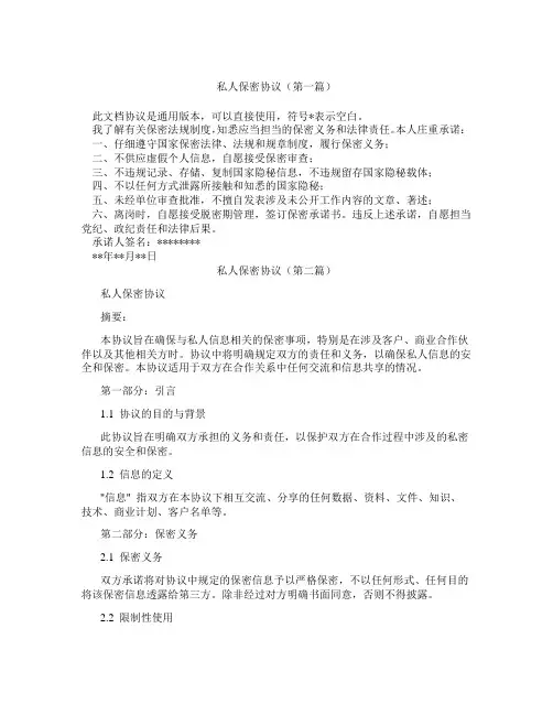 私人保密协议(精选3篇)