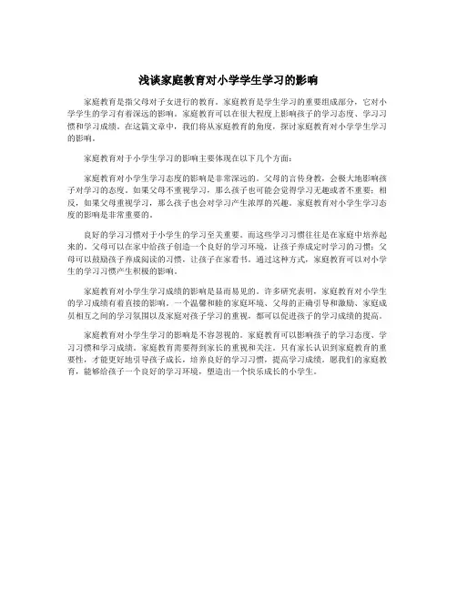浅谈家庭教育对小学学生学习的影响