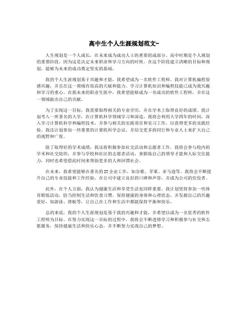 高中生个人生涯规划范文-