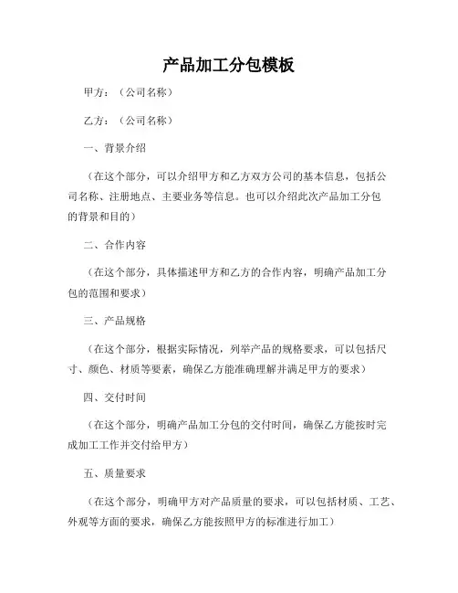 产品加工分包模板