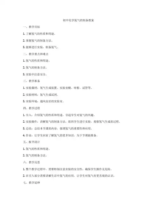 初中化学氢气的制备教案