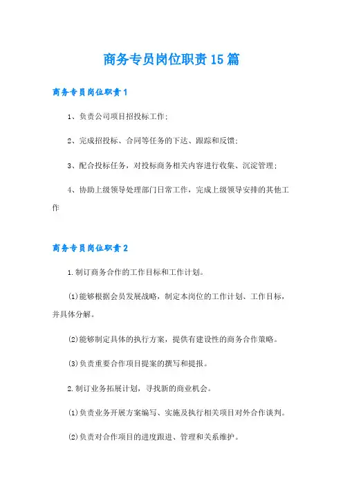 商务专员岗位职责15篇