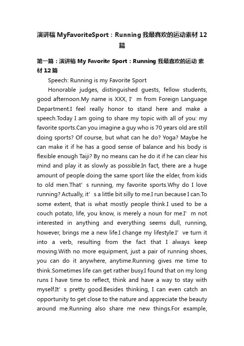 演讲稿MyFavoriteSport：Running我最喜欢的运动素材12篇