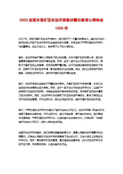 2023汲取木里矿区非法开采教训警示教育心得体会1500字