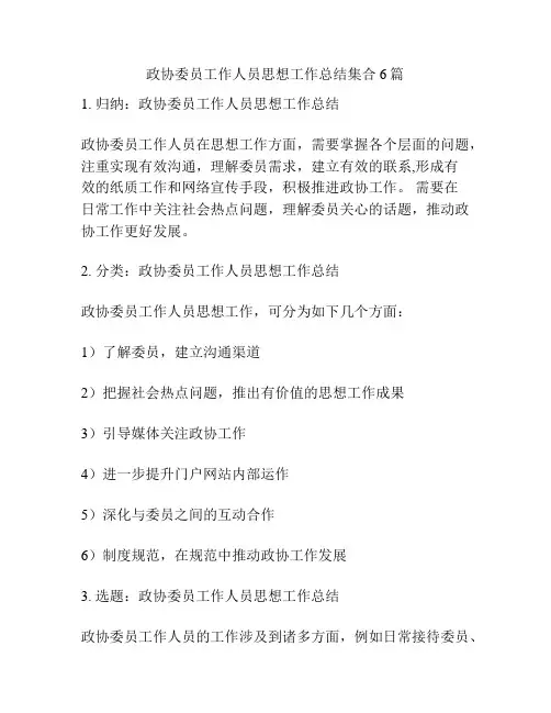 政协委员工作人员思想工作总结集合6篇
