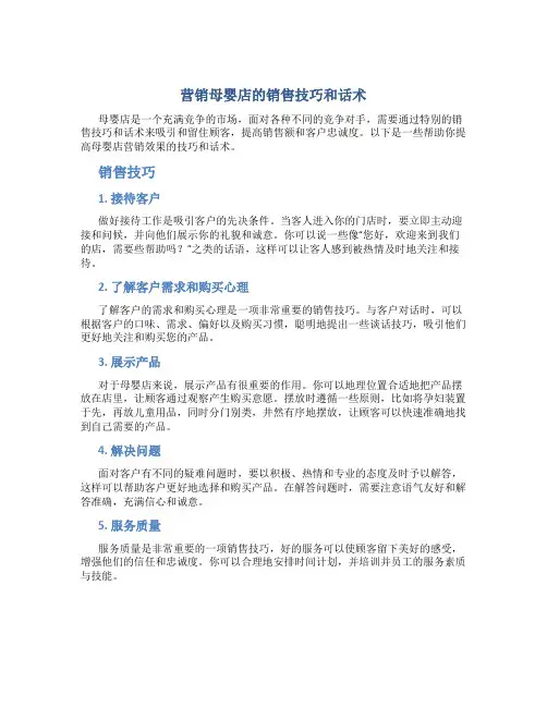 营销母婴店的销售技巧和话术