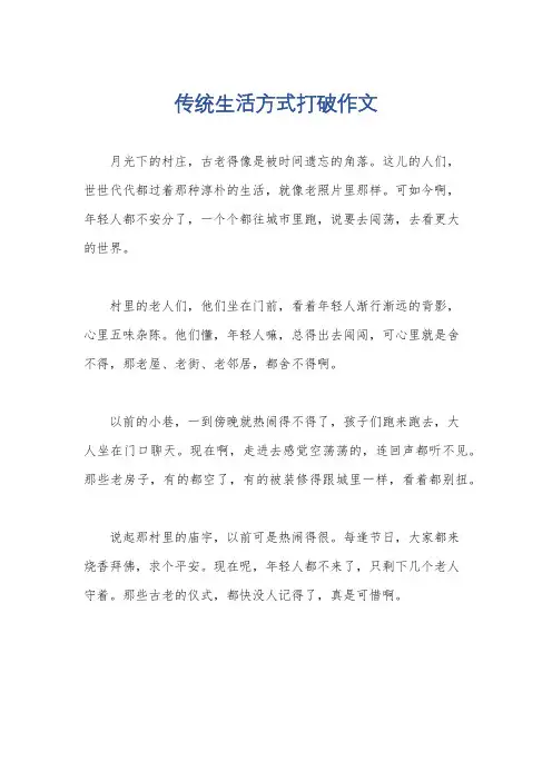传统生活方式打破作文