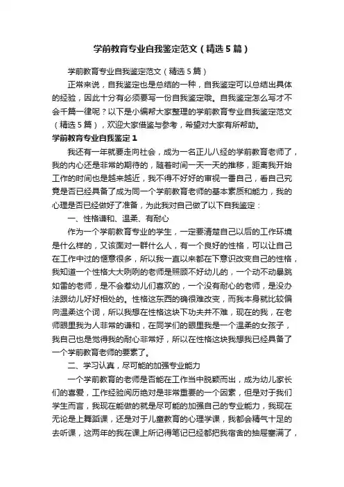 学前教育专业自我鉴定范文（精选5篇）