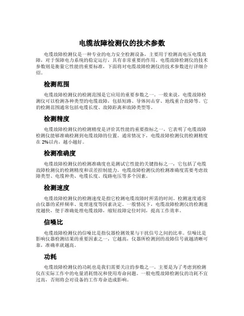电缆故障检测仪的技术参数