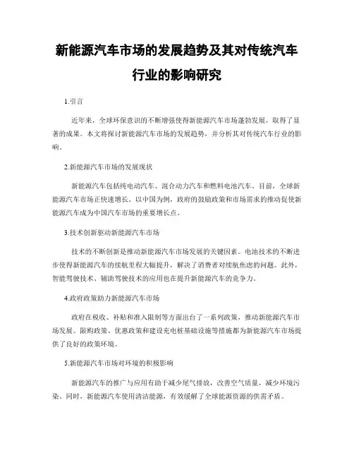新能源汽车市场的发展趋势及其对传统汽车行业的影响研究