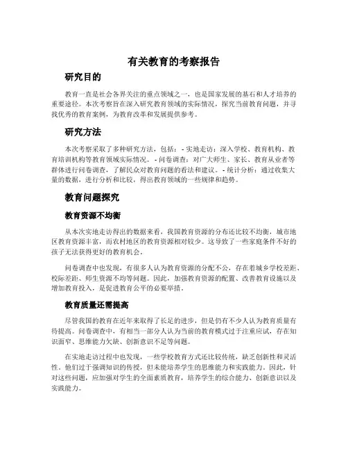 有关教育的考察报告
