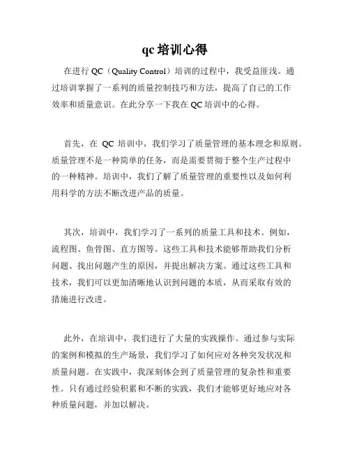 qc培训心得