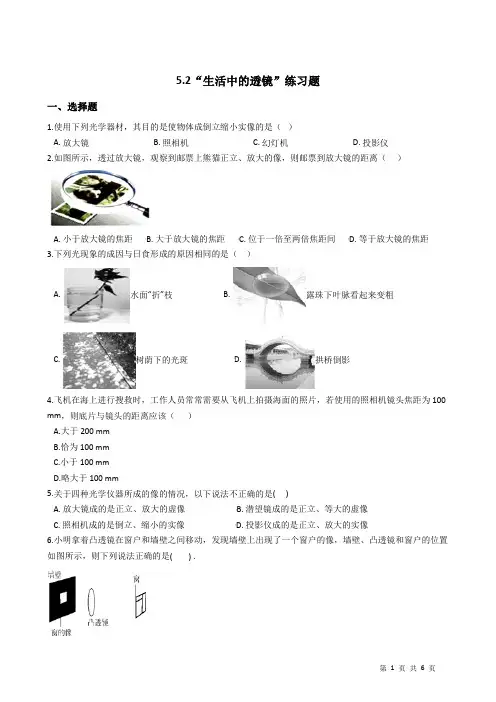 人教版八年级物理上册：5.2“生活中的透镜”练习题(有答案)