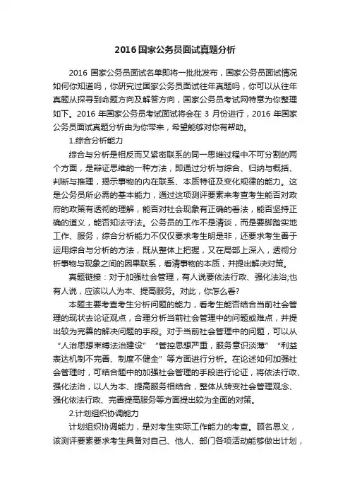 2016国家公务员面试真题分析