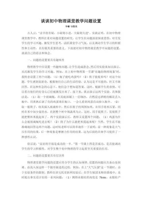 谈谈初中物理课堂教学问题设置