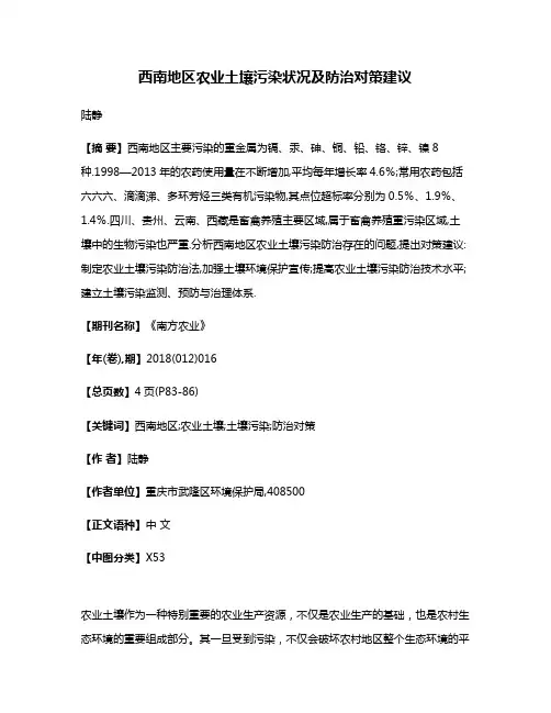 西南地区农业土壤污染状况及防治对策建议
