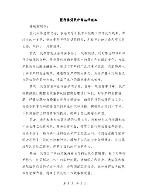 银行信贷员年终总结范本