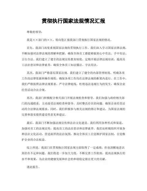 贯彻执行国家法规情况汇报