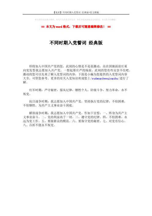 【优质】不同时期入党誓词 经典版-范文模板 (1页)