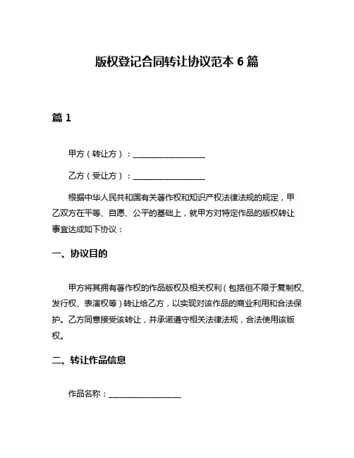版权登记合同转让协议范本6篇